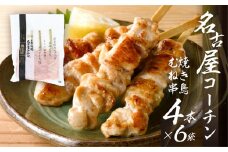 鶏三和 名古屋コーチン 焼鳥 串 むね肉 40g×4本入×6袋 計24本 