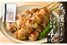 鶏三和 名古屋コーチン 焼鳥 串 もも肉 40g×4本入×6袋 計24本 