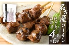 鶏三和 名古屋コーチン 焼鳥 串 砂肝 40g×4本入×6袋 計24本 