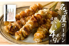 鶏三和 名古屋コーチン 焼鳥 串 皮 40g×4本入×9袋 計36本 