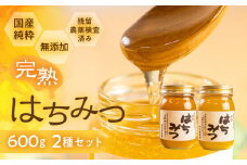 国産 純粋 無添加 完熟 はちみつ  2種 セット 1200ml 