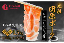 【12回 定期便】国産 豚肉 食べ比べ 500g × 3 計 1.5kg しゃぶしゃぶ用 ロース 肩ロース バラ 冷凍 田原ポーク 小分け 100g ずつ 個包装 定期便