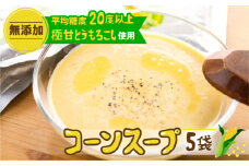 【通常お届け】極甘とうもろこし100%使用 無添加 極旨コーンスープの素