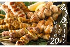 鶏三和 三和の純鶏 名古屋コーチン 焼鳥 串 5種盛り （ももねぎま・ささみ・ぼんじり・皮）40g×各4本 つくね串 48g×4本