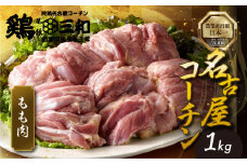 三和 純鶏 名古屋コーチン もも肉 1kg 地鶏 鶏肉 創業 明治 33年 さんわ 鶏三和 冷蔵 冷蔵配送  とりにく さんわ 鶏 とり肉 もも モモ肉 もも肉 国産 田原市 12000円 肉