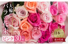 バラ 花束 大輪 ピンク 30本 (40cm) ピンクミックス ブーケ 薔薇 ローズ  生花 観賞用 プレゼント 花 ギフト 誕生日 植物 フラワー 土壌栽培 産地直送 田原市 人気 切り花 切花 18000円