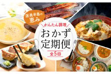渥美半島の恵み おかず 定期便 全5回 ( うなぎ 肉 地鶏 餃子 無添加 名古屋コーチン 惣菜 簡単調理 とうもろこし スープ 蒲焼き 鰻 おかず 5回 5か月 5ヵ月 5ヶ月 56000円 ) 　頒布会