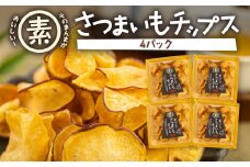 あつみの芋チップス　4パック