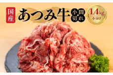 あつみ牛 小間切れ 大容量 1.4kg