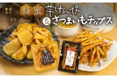 芋けんぴ＆さつまいもチップス　大容量　セット
