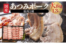 あつみポーク 焼肉 大容量 1.3kg ブランド豚