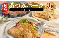 漬け肉 セット あつみポーク 国産 豚肉 ステーキ 6パック