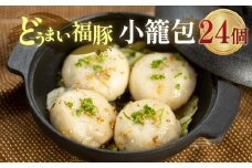 福豚小龍包