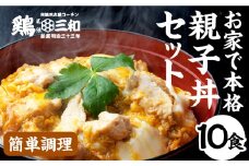 名古屋コーチン 親子丼 10食 鶏三和 おかず 丼 地鶏 チョイめし 高級 お手軽 簡単 レトルト 取り寄せ お取り寄せグルメ ギフト 送料無料 国産 食品 食べ物 ごはんのおとも 冷凍 愛知県 18000円