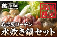 年内発送 名古屋コーチン 水炊き鍋セット 具材 鶏三和 鍋 鶏肉 つくね だんご スープ 麺 セット 2～3人前 冬限定 水炊き 期間限定 12000円 年内配送 年内発送 年末配送 年末発送