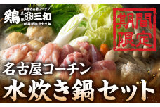 名古屋コーチン 水炊き鍋セット 具材 鶏三和 鍋 鶏肉 つくね だんご スープ 麺 セット 2～3人前 冬限定 水炊き 期間限定 12000円