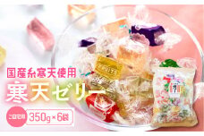 訳あり 簡易包装 元祖寒天ゼリー ミックスゼリー 350g×6袋 セット 