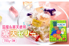 ミックスゼリー3箱セット　700g×3箱 ／ 寒天ゼリー お菓子 糸寒天 愛知県 特産品 産地直送 田原市 渥美半島