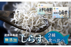 渥美半島 上干（140ｇ）・釜揚げ(240g) しらすセット 小分け  愛知県 田原市産