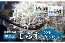 渥美半島 上干（140ｇ）・釜揚げ(240g) しらすセット 小分け  愛知県 田原市産