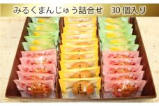 みるくまんじゅう詰合せ　30個入り ／ お菓子 ハチミツみるく いちごみるく ひだまりメロン 愛知県 産地直送 田原市 渥美半島