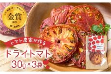 【トマト農家が本気で作った】ウエタトマトdeドライトマト 30g×3袋 愛知県 田原市産