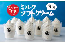 どうまい牛乳のミルクソフトクリーム 9個セット 