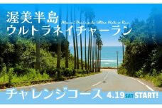 渥美半島 ウルトラネイチャーラン 73km 参加券 マラソン チケット