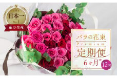 【定期便】薔薇のアレンジメント プレミアム 6ヶ月 12回お届け 隔週 花束 最上級 30本 (50cm) ブーケ 薔薇 ローズ 生花 
