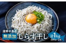 『田原市産』しらす干し約1kg ／ シラス 乾燥 新鮮 塩分控えめ 愛知県 特産品 産地直送 田原市 渥美半島