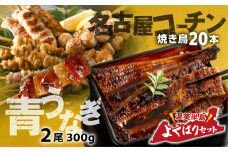 青うなぎ＆名古屋コーチン 渥美半島よくばりセット うなぎ 蒲焼き 鰻 ウナギ うなぎ蒲焼 惣菜 幻 簡単調理 おいしい 高評価 ふるさと納税 魚 さかな 魚介 ランキング 鶏 鶏肉 地鶏 焼き鳥 焼鳥 やきとり 串 食べ比べ セット 名古屋コーチン さんわの若鳥 鶏三和  ふるさとチョイス キャンペーン おすすめ 