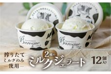 牧場の搾りたて生乳使用 てづくりジェラート 2種のミルクセット　12個