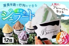 牧場の搾りたて生乳使用 てづくりジェラート 訳あり おまかせセット　8個