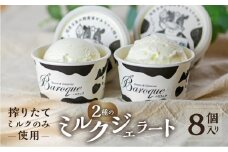 牧場の搾りたて生乳使用 てづくりジェラート 2種のミルクセット　8個