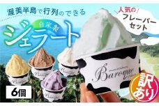 牧場の搾りたて生乳使用 てづくりジェラート 訳あり おまかせセット　6個