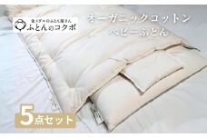 オーガニックコットン ベビーふとん 5点セット