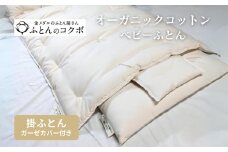 オーガニックコットン ベビー 掛ふとん ガーゼカバー付