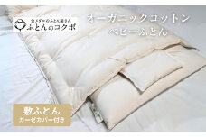 オーガニックコットン ベビー 敷ふとん ガーゼカバー付