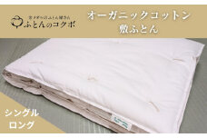 オーガニックコットン 敷ふとん シングルロング 