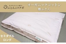 オーガニックコットン 敷ふとん セミダブルロング