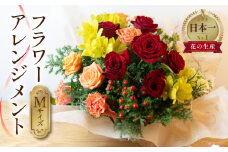 フラワーアレンジメント Mサイズ 生花 観賞用 プレゼント 花 ギフト 誕生日 植物 フラワー 産地直送 田原市 アレンジメント 人気 切り花 切花