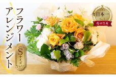 フラワーアレンジメント Sサイズ 生花 観賞用 プレゼント 花 ギフト 誕生日 植物 フラワー 産地直送 田原市 アレンジメント 人気 切り花 切花 23000円