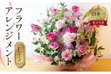 フラワーアレンジメント Lサイズ 生花 観賞用 プレゼント 花 ギフト 誕生日 植物 フラワー 産地直送 田原市 アレンジメント 人気 切り花 切花