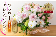プレミアム フラワーアレンジメント Mサイズ 高級 上質 生花 観賞用 プレゼント 花 ギフト 誕生日 植物 フラワー 産地直送 田原市 アレンジメント 人気 切り花 切花 