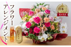 プレミアム フラワーアレンジメント Lサイズ 高級 上質 生花 観賞用 プレゼント 花 ギフト 誕生日 植物 フラワー 産地直送 田原市 アレンジメント 人気 切り花 切花 100000円 10万円