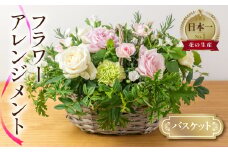 フラワーバスケット 生花 観賞用 プレゼント 花 ギフト 誕生日 植物 フラワー 産地直送 田原市 バスケット アレンジメント 人気 切り花 切花 