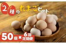 希少な2種のたまごセット 50個 6ヶ月定期便 割れ保証付き 卵 たまご 鶏卵 50 お楽しみ 定期便 6回 6か月 6カ月 半年