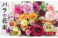 【定期便】9回お届け バラ 花束 50本 チャーミングローズ 花 ( 訳あり 規格外 ご自宅用 ) 薔薇 生花 愛知県 田原市