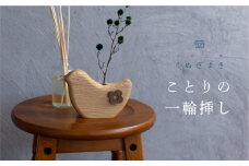 小鳥の一輪挿し ハンドメイド 木工雑貨 くぬぎまき