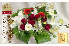 器に盛ったランとバラのアレンジ M 薔薇 胡蝶蘭 アレンジメントフラワーアレンジメント 飾り 生花 ギフト プレゼント 愛知県 田原市 日時指定可 34000円